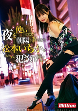 【モザイク破壊】 ケイ・エム・プロデュース 夜を使いはたして、朝陽が昇るまで松本いちかにひたすら犯●れ続けたい。 松本いちか
