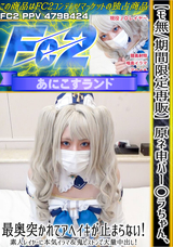 FC2 【モ無/期間限定再販】原ネ申バー○ラちゃん、最奥突かれてアヘイキが止まらない!素人レイヤーに本気イラマ＆鬼ピストンで大量中出し!