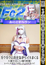 FC2 【無/本数限定価格】マジ天使な可愛すぎるエミ○アたんが腰をガクガクいわせながらイキまくる大量中出しハメ撮り映像!セックス大好きデカ尻レイヤーの本気イキ!