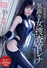 【モザイク破壊】 ムーディーズ 新型媚薬でキメセク洗脳美脚ガクブル気高き女捜査官レナ ポルチオ直撃媚薬で理性が吹き飛ぶほどイカされ続けた痙攣・監禁72時間 宮下玲奈