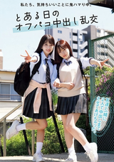 【モザイク破壊】 無垢 私たち、気持ちいいことに鬼ハマり中。 とある日のオフパコ中出し乱交 かりん みづき