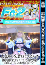 FC2 【無】【秘密のウ〇ぴょいコスプレオフパコ】人気ウ〇ぴょいネオユ〇ヴァース勝負服コスでオフパコナンパ成功!巨乳レイヤーちゃんと濃厚中出しエッチ!