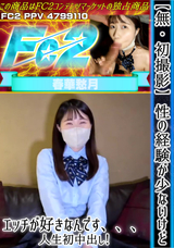 FC2 【無】【初撮影】性の経験が少ないけどエッチが好きなんです、、、人生初中出し