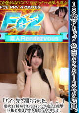 FC2 18歳Fカップ 色白スレンダーコXダ店員。「バイト先で濡れちゃった。。。」潮吹きで締め付けマンコをビクビク絶頂し痙攣。巨根に奥まで突かれるたっぷり中出し