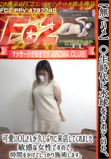 FC2 【無/ハメ】〇生時代に水球をされていた、可愛いOLさんが久しぶりに来店してくれました。敏感な女性ですので、時間をかけてしっかり施術します。