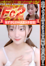 FC2 大胆くぱぁを見せつけてくれる黒髪で色白清楚さん