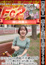 FC2 【初撮り】爽やか笑顔と照れまくりのリアクションにフル勃起不可避の90分。ピストンに腰を浮かしながら感じまくるショートカット美女に大量中出ししちゃいました。