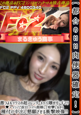 FC2 【都合のいい肉便器確定!】激つよルックスの超スレンダーキャバ嬢がガンギマリ!イラマで涙目→アヘ顔晒して痙攣しながら種付け中出し懇願させる衝撃映像!!