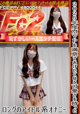 FC2 2025年度MVPを満票であげたくなる可愛さを持ったロングのアイドル系オナニー
