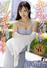 【モザイク破壊】 ミセスの素顔/エマニエル キメセク依存の人妻をガンギマリ状態で種付け! 有栖舞衣