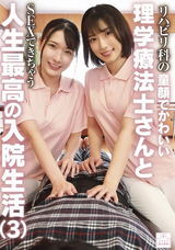 【モザイク破壊】 ムラムラ総合病院/妄想族 リハビリ科の童顔でかわいい理学療法士さんとSEXできちゃう人生最高の入院生活（3）