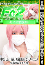 FC2 【モ無】五等分の長女ちゃんが巨乳を揺らして中出しH!杭打ち騎乗＆ねっとりフェラが気持ちよすぎる件