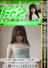 FC2 今日は私は出れません!!8ヶ月ぶりに再会した萌絵ちゃんはまだまだ〇〇の匂い漂うオマンコ、完全危険日らしいのですがせっかくのハメ撮りチャンスなので19歳オマンコにキャパオーバーの中出しをプレゼント