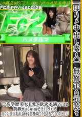 FC2 [即ハメ中出し素人］無修正≪元読モ!高学歴美女Ｅ乳≫欲求不満マンコは前戯がいらないほどグチョグチョ!スレンダー美巨乳のしなやかな美裸体ピンク色の若マンコに中出し!