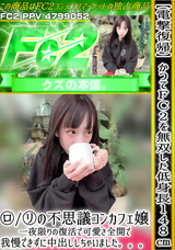 FC2 【電撃復帰】かつてFc2を無双した低身長148㎝ロ○の不思議コンカフェ嬢。一夜限りの復活で可愛さ全開で我慢できずに中出ししちゃいました。。。