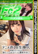 FC2 無修正＜神ロケットおっぱい!ビンカンなおとしごろ＞アニメ声18生挿入！制服Ｈカップぷるぷる揺らしてイキまくるマンコに濃厚中出し!