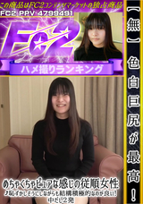 FC2 【無】色白巨尻が最高!めちゃくちゃピュアな感じの従順女性!恥ずかしそうにしながらも結構積極的なのが良い!中だし２発
