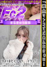 FC2 「雑魚マンコでごめんなさぁい!ダメッ!またイクイク、イクぅ!」アクメ連呼が止まらない敏感ボディに無慈悲のピストン連打!モデル顔負け国宝級美人の子持ち人妻が密会不倫で連続絶頂