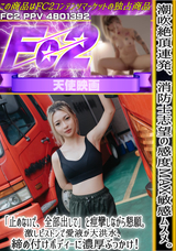 FC2 潮吹絶頂連発、消防士志望の感度MAX敏感ムスメ。「止めないで、全部出して」と痙攣しながら懇願。激しピストンで愛液が大洪水、締め付けボディーに濃厚ぶっかけ!