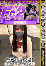 FC2 【史上最高奇跡の美女が登場!】まさかの…奇跡の再登場!Fカップゆあちゃんに大量ぶっかけ!