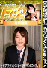FC2 【完全顔出し】経験人数2人のEカップ美女とまさかの生ハメSEX!!!