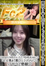 FC2 潮吹き!乳首でイッちゃう敏感な身体は150cmサイズの色白スレンダー!ピンク色の乳首とおまんこ♪「もっと奥まで激しくしてください!」って甘々で懇願♪