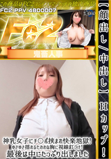 FC2 【顔出し/中出し】Hカップ!神乳女子にチ〇ポ挟まれ快楽地獄!ゆさゆさ揺れるたわわな胸に視線釘づけ!最後は中にたっぷり出しました