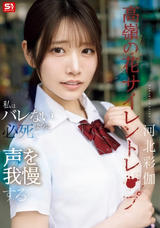 【モザイク破壊】 S1 NO.1 STYLE 高嶺の花サイレントレ●プ私はバレないように必死で声を我慢する 河北彩伽