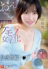 【モザイク破壊】 S1 NO.1 STYLE 名門私立の女子大生が強●魔にさらわれる。拘束、マ●コに媚薬、玩具とペニスぶち込まれおんっお゛っおお゛ぉぉ!!お嬢様がケモノ女子化しちゃう快感増幅レ●プ 音無鈴