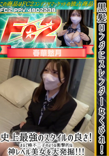 FC2 黒髪ロングにスレンダーなくびれ!史上最強のスタイルの良さ!まるで峰不二子のような衝撃的な神レベル美女を大発掘!!!