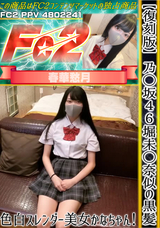 FC2 【復刻版】乃◯坂46堀未◯奈似の黒髪色白スレンダー美女かなちゃん!