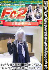 FC2 高速じゅぽじゅぽバイブでオナニーしちゃうプラナちゃん♪エッチ大好き細身■リデカくりぺったん新人くじらちゃんにお願いしちゃいました!