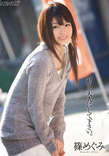 【モザイク破壊】 Kawaii 私を大人にして下さい。 篠めぐみ