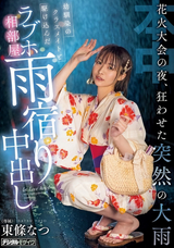 【モザイク破壊】 本中 花火大会の夜、狂わせた突然の大雨 幼馴染のクラスメイトと駆け込んだラブホ相部屋雨宿り中出し 東條なつ