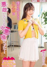 【モザイク破壊】 マキシング 僕の気になる女友達は悪戯（イタズラ）してくる小悪魔だった! 奏音かのん