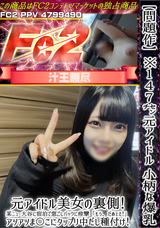 FC2 【問題作】※147cm元アイドル 小柄な爆乳元アイドル美女の裏側!某ニュー大谷に宿泊で窓ごしバックに痙攣「もう、だめぇえ!」アツアツま〇こにタップリ中だし種付け!