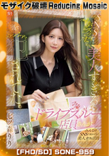 【モザイク破壊】 S1 NO.1 STYLE SNSでバズった美人すぎるドライブスルー店員さんが裏でめっっちゃ犯●れてた。 七ツ森りり