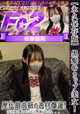 FC2 【永久保存版】黒髪Gカップ美女!歴代最高級の逸材爆誕!ひと目見て貰えばハマること間違いなしです、、、