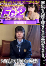 FC2 巨乳好き必見!攻められるのが大好きなんです、、、アイドル級に可愛いFカップ美女!人生初中出し!