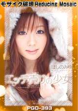 【モザイク破壊】 プレミアム エッチ売りの少女 ほしのみゆ