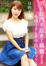 カリビアンコム  男の肛門を舐めて興奮する色情マダムの中出しセックス/日向千尋