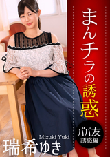 一本道  まんチラの誘惑 ~ママ友の下半身に誘われて~/瑞希ゆき