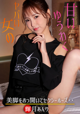 一本道  いい女の甘い誘惑/輝月あんり