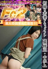 FC2 【無修正】初撮り若妻ドキュメント