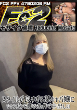 【モザイク破壊】 FC2PPV(RM) スタイルが良すぎる某キャバ嬢にシャンパンを卸す条件で中出し