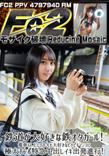 【モザイク破壊】 FC2PPV(RM) 鉄道が大好きな鉄オタガール!!電車以上にSEXも大好きなピチピチマンコに極太チンポ特急中出しイキ出発進行!!