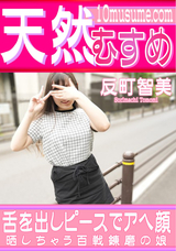 天然むすめ 舌を出しピースでアヘ顔晒しちゃう百戦錬磨の娘/反町智美