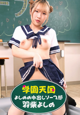 一本道 学園天国 ~ よしのの中出しソープ部 ~/羽柴よしの