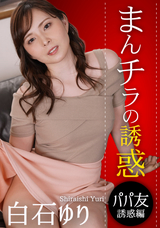 一本道 まんチラの誘惑 ~友達のママと性交遊戯~/白石ゆり