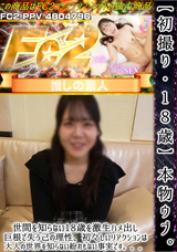 FC2 【初撮り】【18歳】経験人数3人。まだまだ世間を知らない18歳を激ハメ!!初初しいリアクションがたまらなすぎるので、大きなちんぽ＆中出しで大人の世界を教えてあげました。